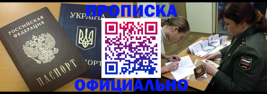 временная прописка в Ангарске